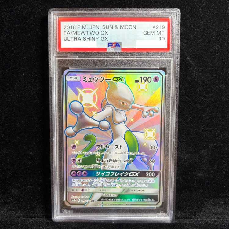 【PSA10】ミュウツーGX SSR 219/150 1枚