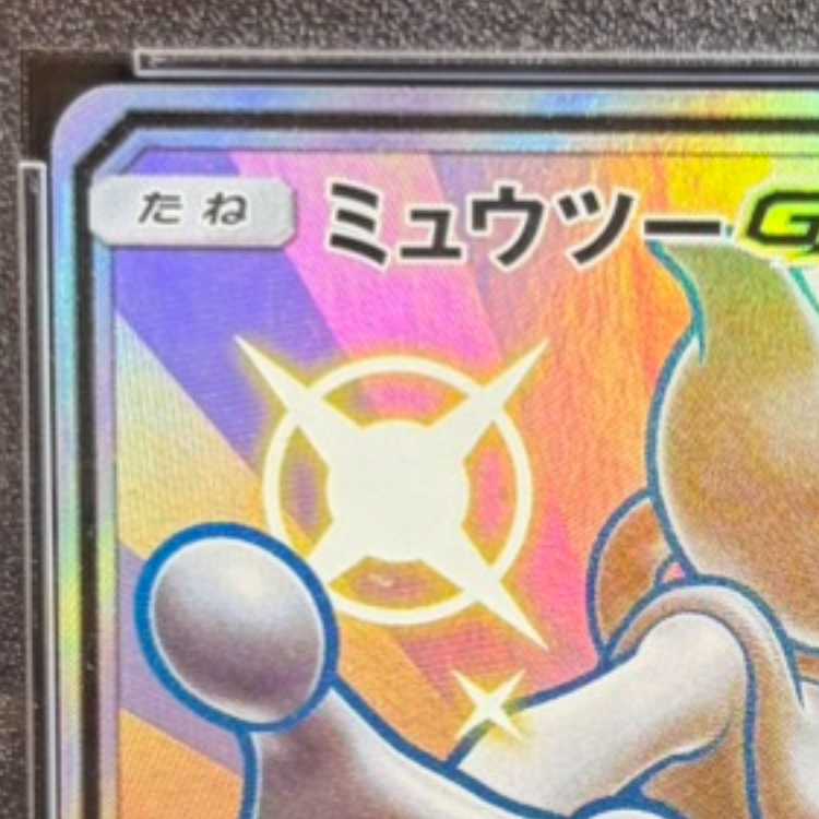 【PSA10】ミュウツーGX SSR 219/150 1枚