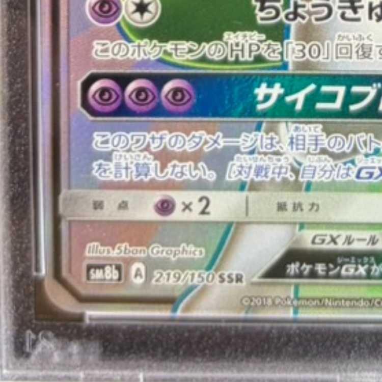 【PSA10】ミュウツーGX SSR 219/150 1枚