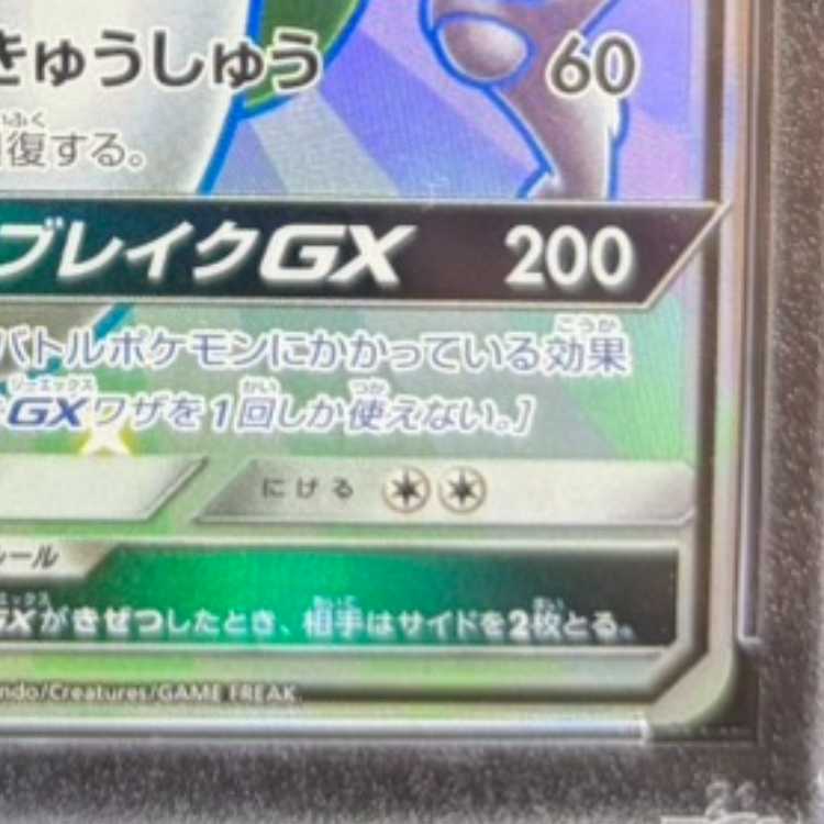 【PSA10】ミュウツーGX SSR 219/150 1枚