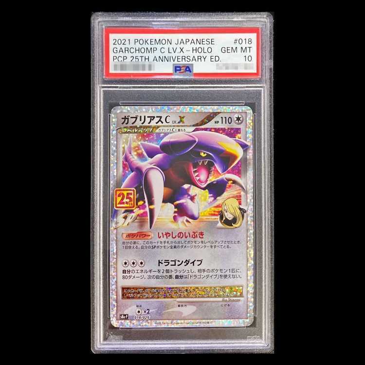 【PSA10】ガブリアスC LV.X  018/025 1枚