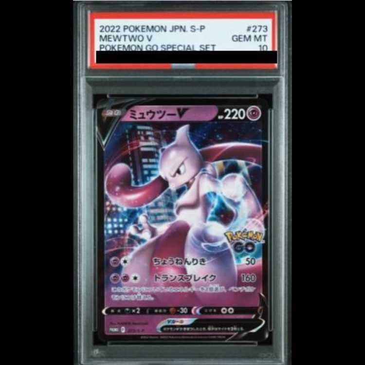 【PSA10】ミュウツーV Pokemon GO スペシャルセット PROMO 273/S-P 1枚
