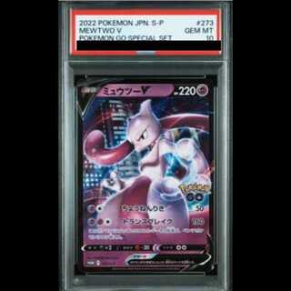 【PSA10】ミュウツーV Pokemon GO スペシャルセット PROMO 273/S-P 1枚