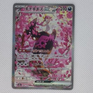 状態B 状態B キチキギスex SAR 244/193 1枚