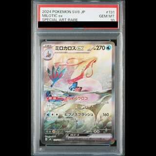 【PSA10】 ミロカロスex (SAR) {131/106} [SV8/超電ブレイカー] [SV] 1枚