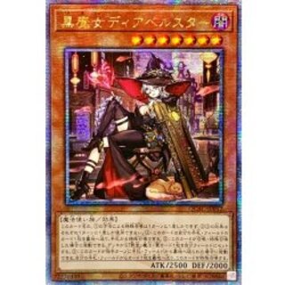 ☆アジア☆[新]黒魔女ディアベルスター(三角帽子)【クォーターセンチュリーシークレット】{アジアQCAC-JP012}《モンスター》 1