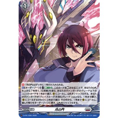 月の門【PR】{D-PR/1695}《ブラントゲート》 1枚