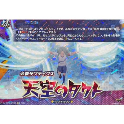 天空のタクト【IZR】{DZ-BT15/IZR33}《イナズマイレブン》 1枚