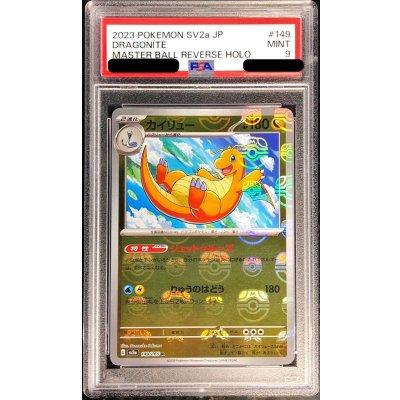 〔PSA9鑑定済〕カイリュー(マスターボールミラー)【R】{149/165} 1枚