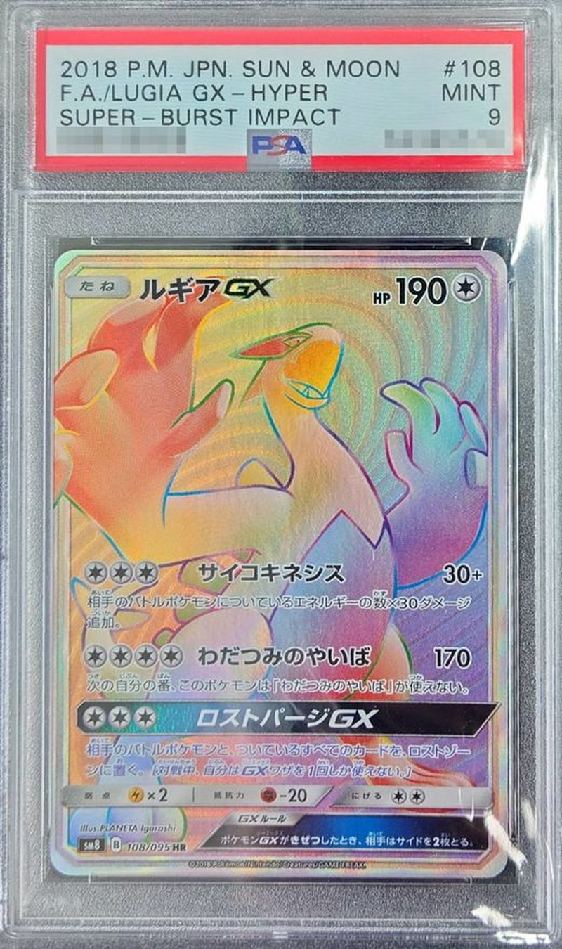〔PSA9鑑定済〕ルギアGX【HR】{108/095} 1枚