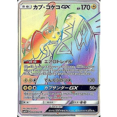 〔状態A-〕カプ・コケコGX【HR】{058/050} 1枚