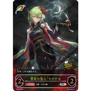 剪定の咎人・マガチヨ(イラスト違い/GCS静岡)【PR】{PR-528}《エルフ》 1