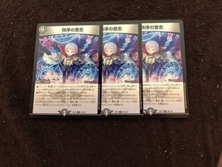 秩序の意志 R 3枚