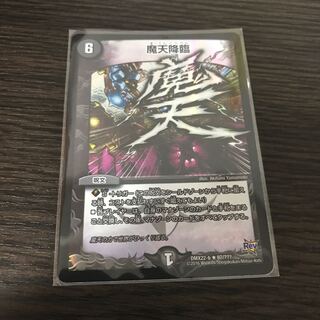 即日発送 魔天降臨 摩天降臨 1枚