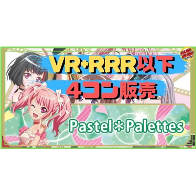 【4コン販売】「BanG Dream!」Pastel＊Palettes V... 1枚