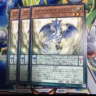 メタファイズデコイドラゴン　3枚