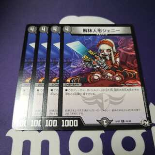 解体人形ジェニー