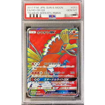 〔※状態難/PSA10鑑定済〕ホウオウGX【SR】{053/051} 1枚