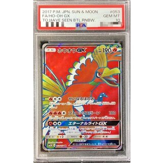 〔※状態難/PSA10鑑定済〕ホウオウGX【SR】{053/051} 1