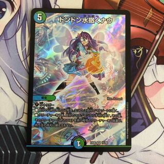 ドンドン水撒くナウ