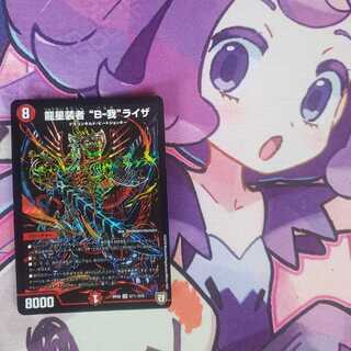 龍星装者 “B-我”ライザ 秘 1枚