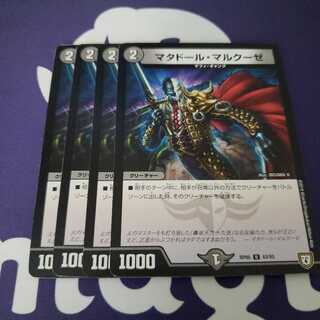 マタドール・マルクーゼ