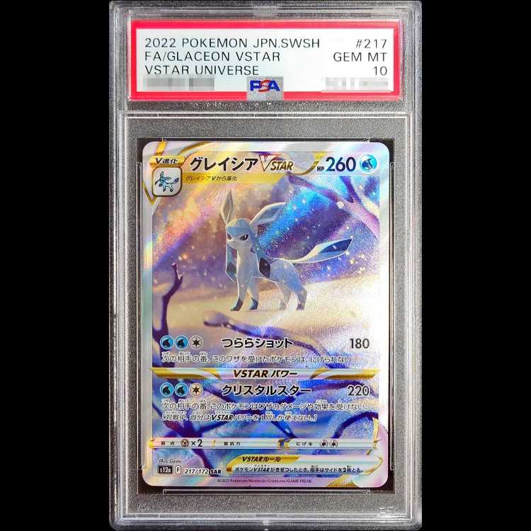 【PSA10】グレイシアVSTAR SAR 217/172 1枚