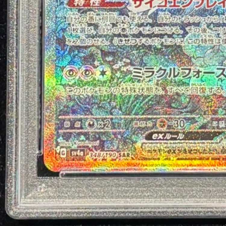 【PSA10】 サーナイトex (SAR) {348/190} [SV4a/シャイニートレジャーex] [SV] 1枚