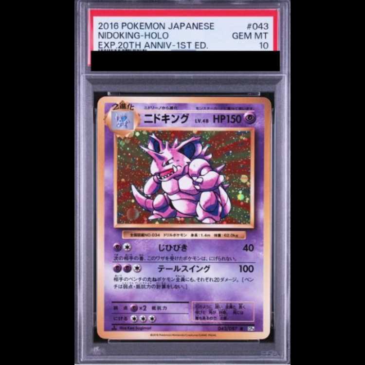 【PSA10】ニドキング <1st> (R) {043/087} [cp6] 1枚