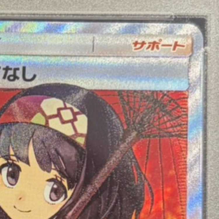 [PSA10] Erika’s Hospitality Umbrella Erika SR 190/173 1枚
