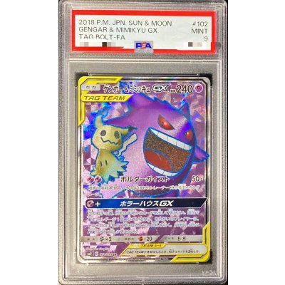〔※状態難/PSA9鑑定済〕ゲンガー&ミミッキュGX【SR】{102/095} 1