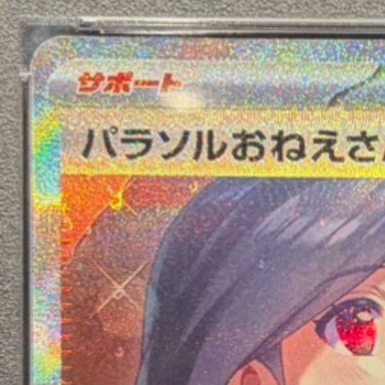 【PSA10】パラソルおねえさん SAR 089/062 1枚