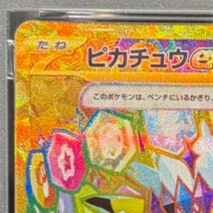 【PSA10】ピカチュウex UR 136/106 1枚
