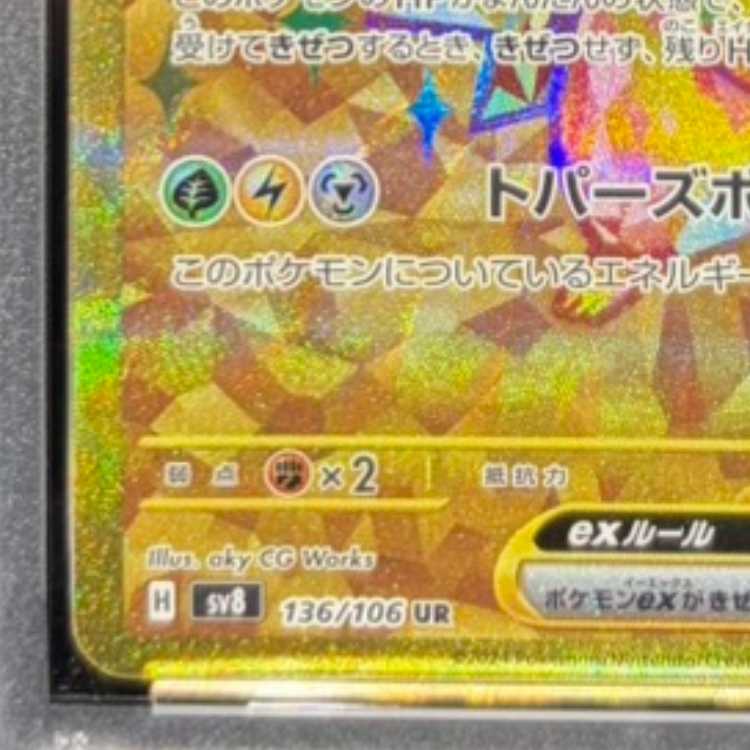 【PSA10】ピカチュウex UR 136/106 1枚
