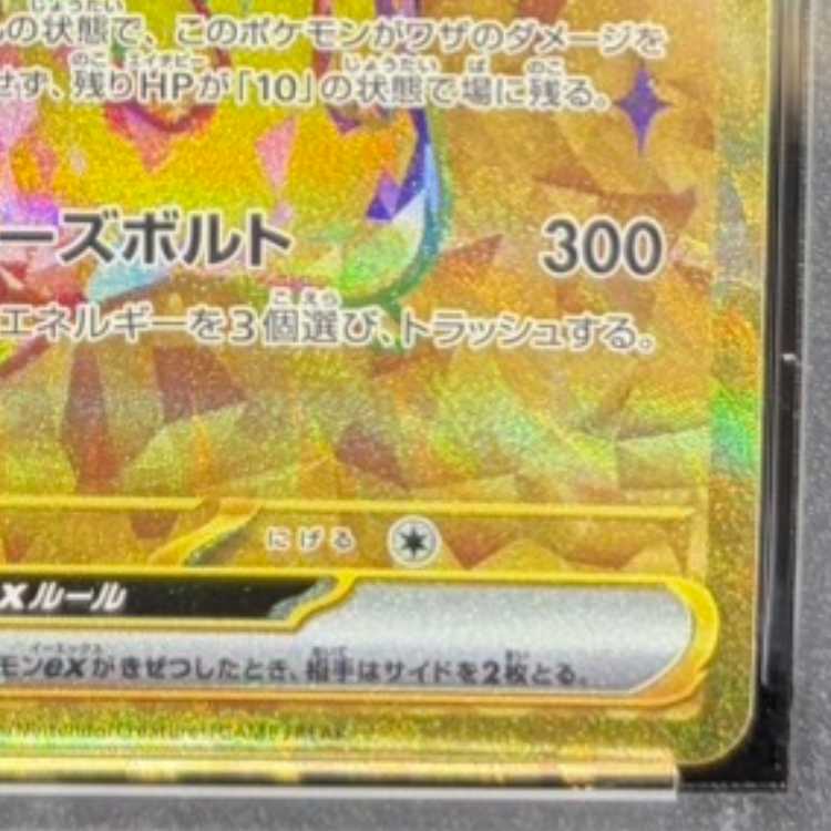 【PSA10】ピカチュウex UR 136/106 1枚