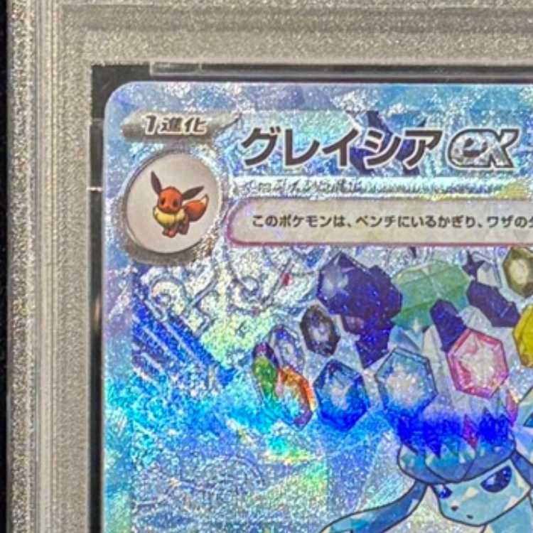 【PSA10】 グレイシアex (SAR) {206/187} [SV8a/テラスタルフェスex] [SV] 1枚