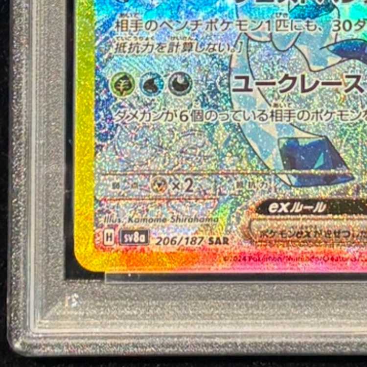 【PSA10】 グレイシアex (SAR) {206/187} [SV8a/テラスタルフェスex] [SV] 1枚