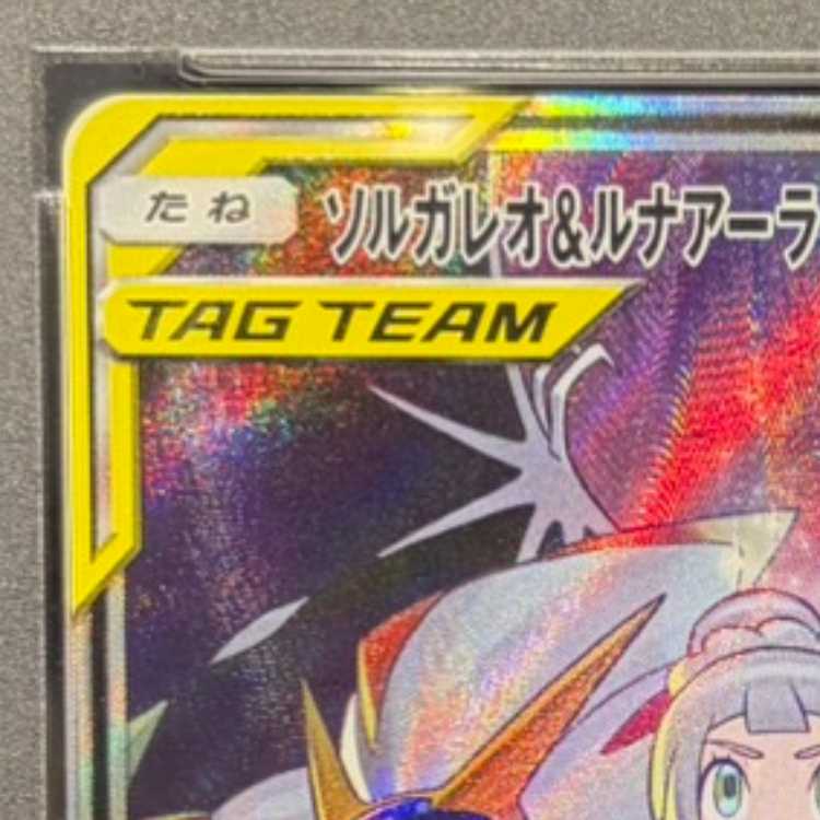 【PSA10】ソルガレオ&ルナアーラGX SR 063/049 1枚