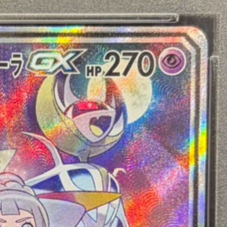 【PSA10】ソルガレオ&ルナアーラGX SR 063/049 1枚