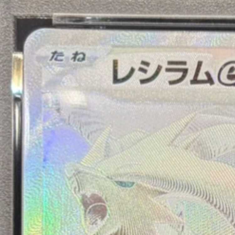 【PSA10】レシラムex BWR 174/086 1枚