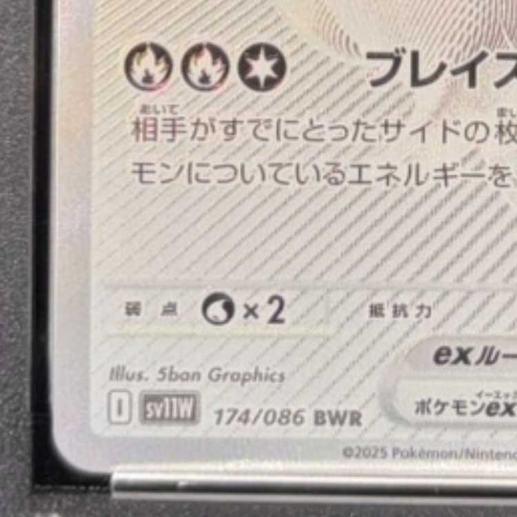 【PSA10】レシラムex BWR 174/086 1枚