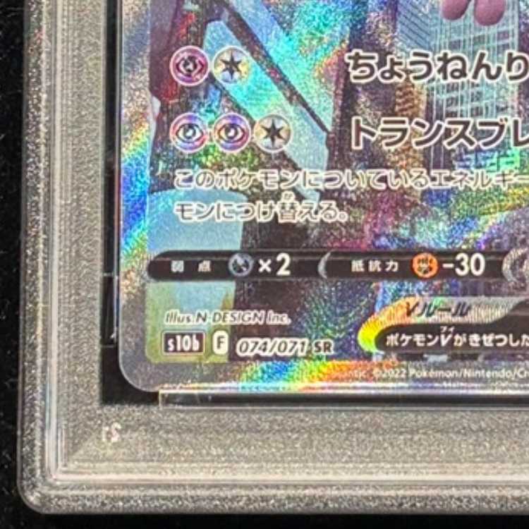 【PSA10】 ミュウツーV 《SA》 (SR) {074/071} [S10b/Pokemon GO] [SS] 1枚