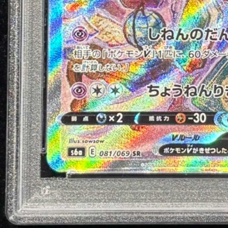 【PSA10】 エーフィV 《SA》 (SR) {081/069} [S6a/イーブイヒーローズ] [SS] 1枚