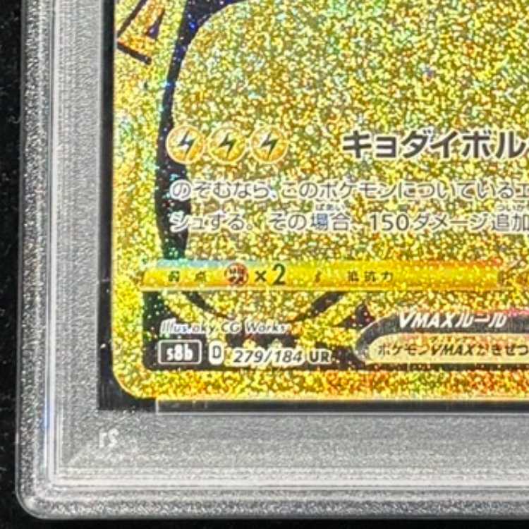 [PSA10] Pikachu VMAX (UR) {279/184} [S8b/VMAX Climax] [SS] 1枚
