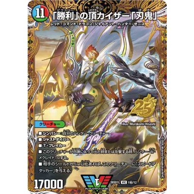 〔状態A-〕「勝利」の頂カイザー「刃鬼」【VIC】{26SD1L1秘/12}《多》 1枚