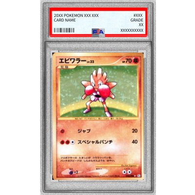 〔PSA9鑑定済〕エビワラー【★】{096/096} 1枚