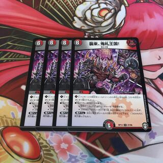 襲来、鬼札王国! 4枚セット