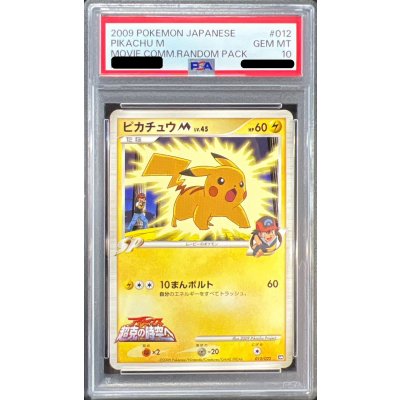 〔※状態難/PSA10鑑定済〕ピカチュウM【-】{012/022} 1枚