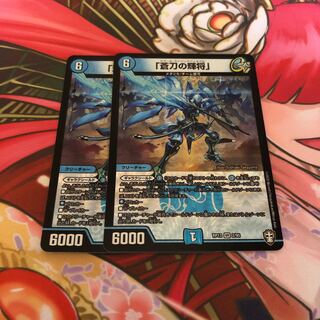 「蒼刀の輝将」　2枚セット