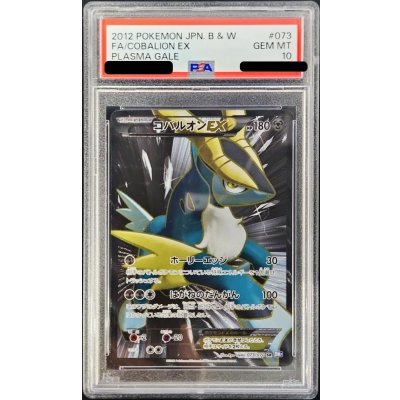 〔PSA10鑑定済〕コバルオンEX【SR】{073/070} 1枚